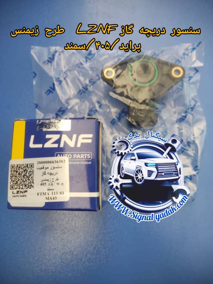 سنسور دریچه گاز طرح زیمنس پراید ، پژو 405 و سمند LZNF