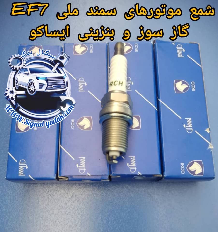 شمع موتورهای سمند ملیEF7 گاز سوز و بنزینی ایساکو