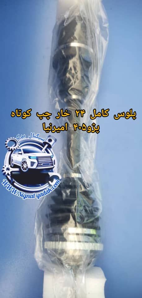 پلوس کامل 24 خار چپ کوتاه پژو 405 امیرنیا