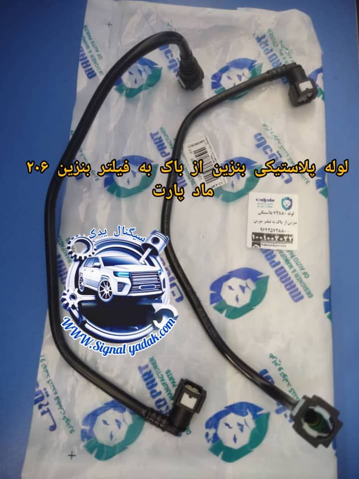 لوله پلاستیکی بنزین از باک به فیلتر بنزین 206 مادپارت