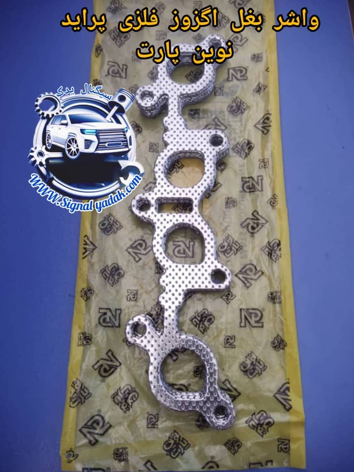 واشر بغل اگزوز فلزی پانچی پراید نوین پارت