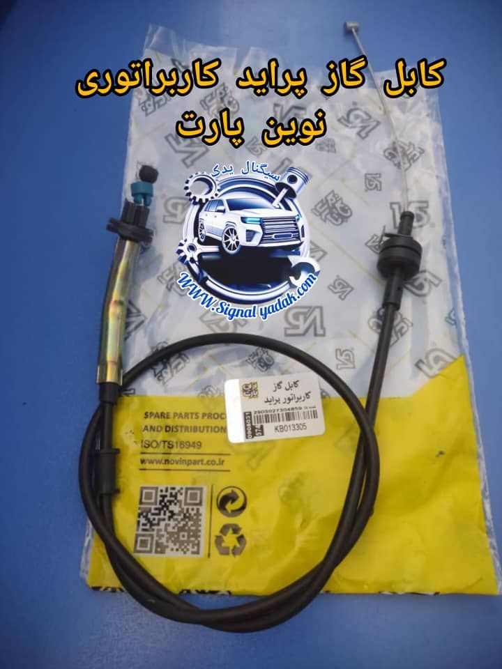 کابل گاز پراید کاربراتوری نوین پارت