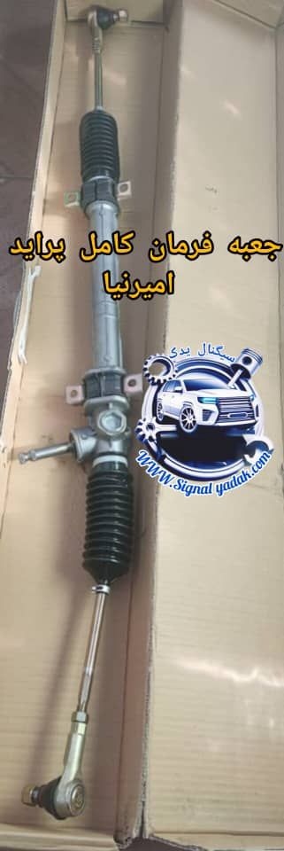 جعبه فرمان پراید امیر نیا