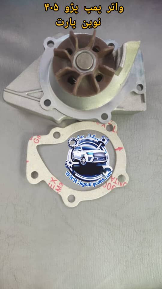 واترپمپ 405 نوین پارت
