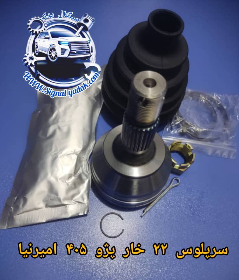 سرپلوس 22 خار پژو 405 امیرنیا