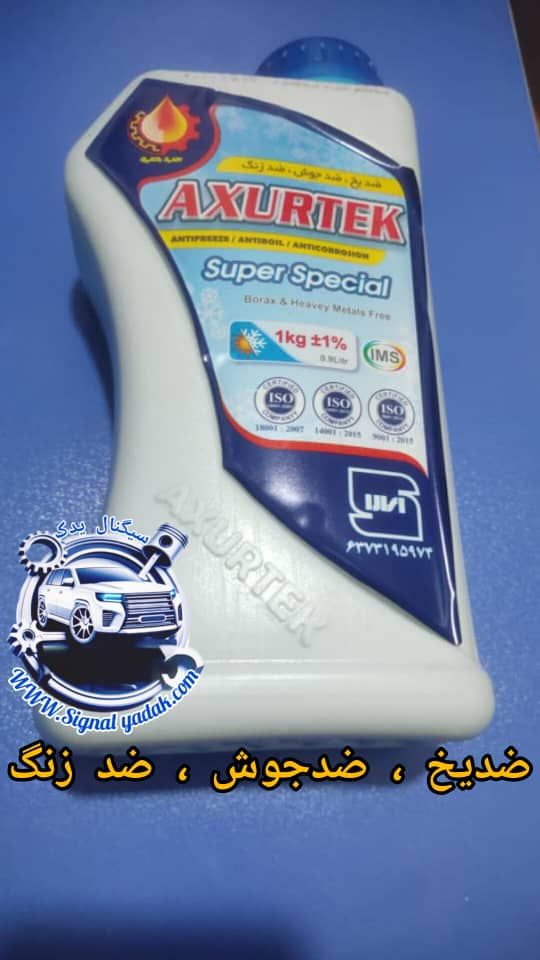 ضدیخ ، ضد جوش و ضدزنگ آکسورتکس