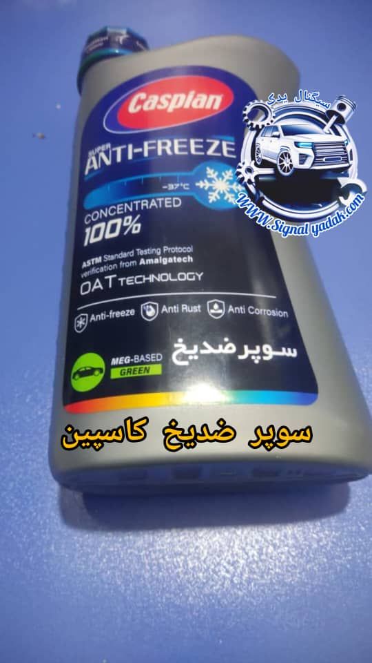 سوپر ضدیخ کاسپین