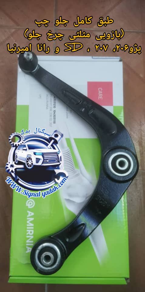 طبق جلو چپ (بازویی مثلثی چرخ جلو)پژو206 ، 207 ،SD و رانا امیرنیا
