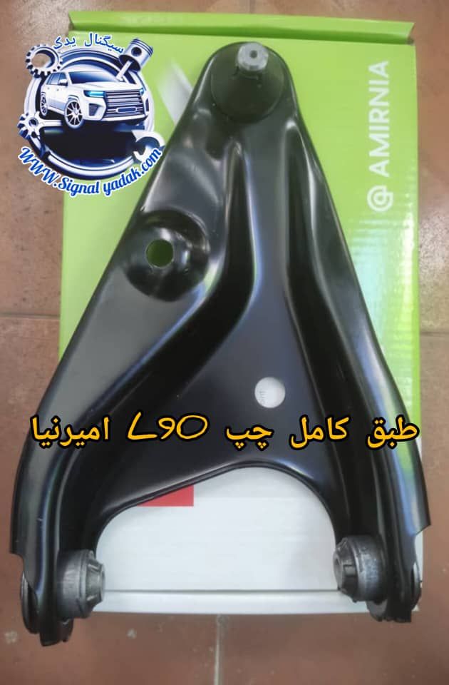 طبق کامل چپ L90 امیرنیا