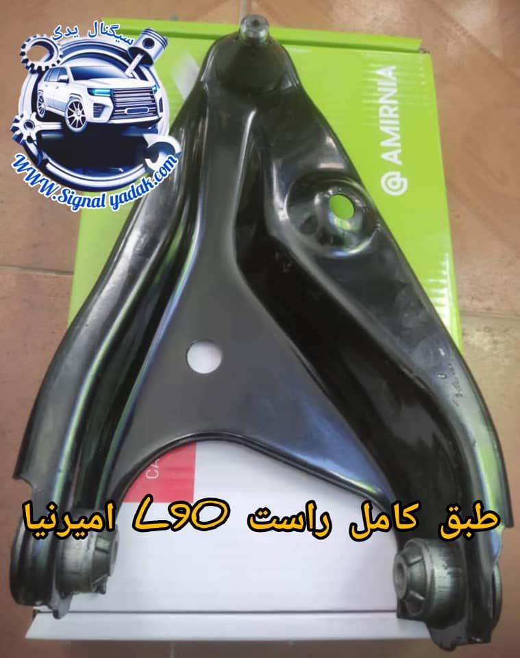 طبق کامل راست L90 امیرنیا
