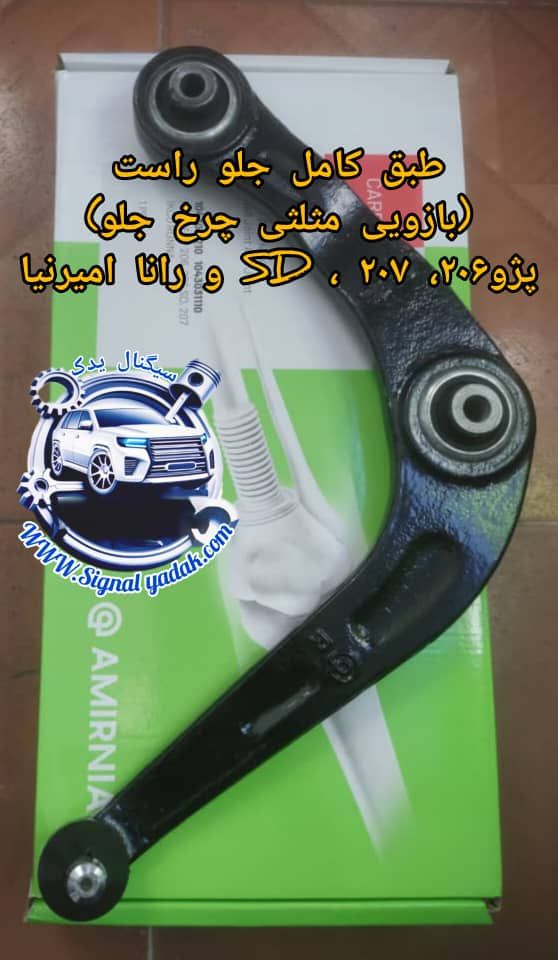 طبق جلو راست (بازویی مثلثی چرخ جلو) پژو206 ، 207 ،SD و رانا امیرنیا