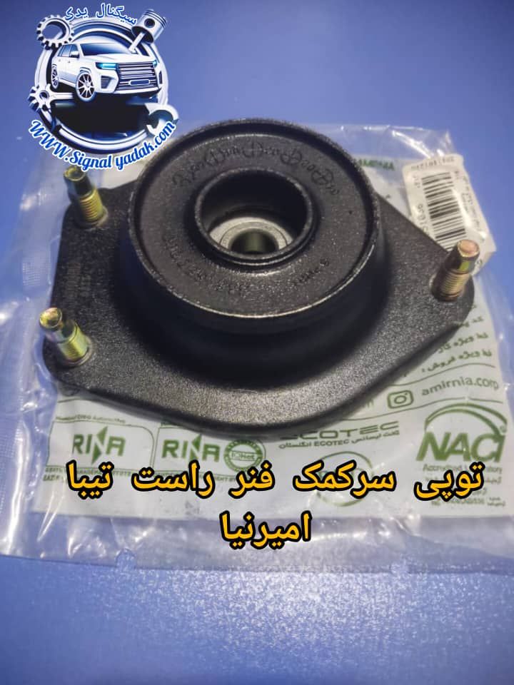 توپی سرکمک فنر راست تیبا امیرنیا