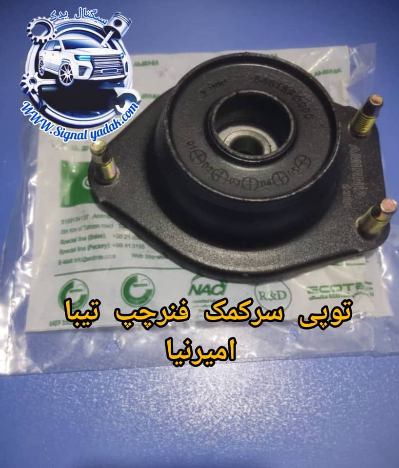 توپی سرکمک فنر چپ تیبا امیرنیا