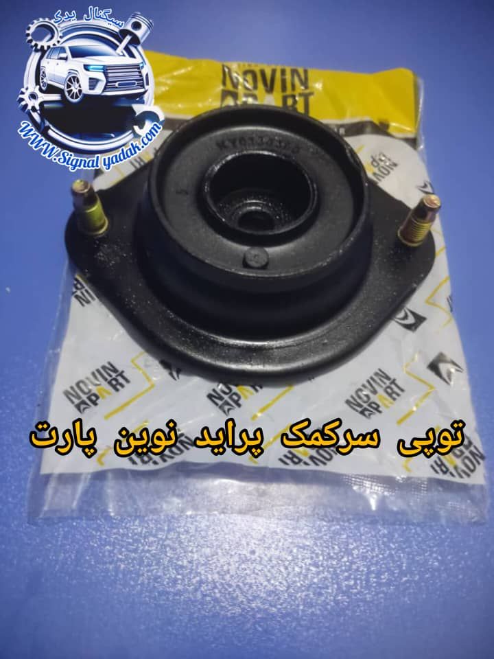 توپی سرکمک پراید نوین پارت