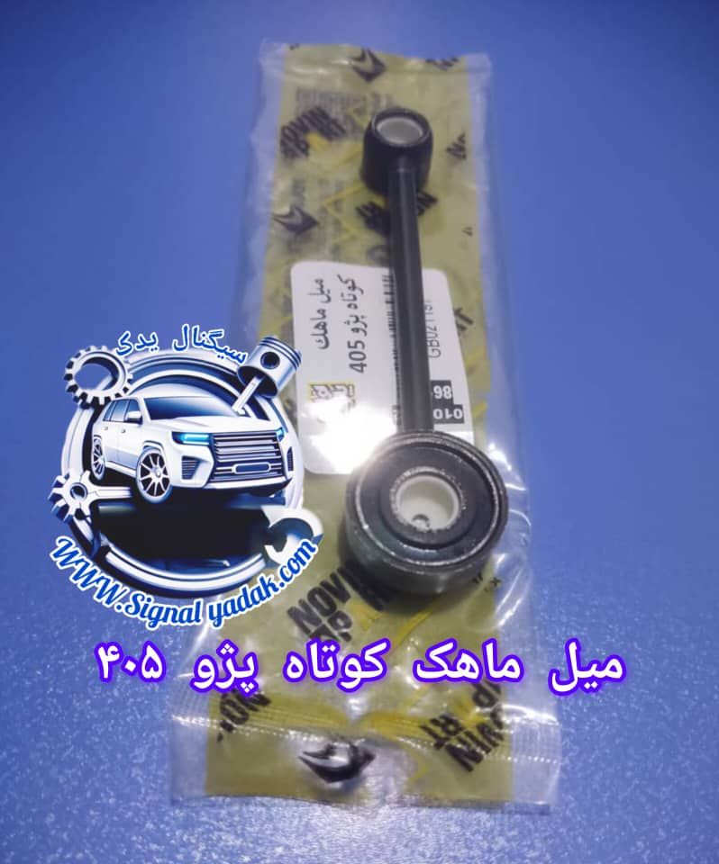 میل ماهک کوتاه پژو 405 امیرنیا