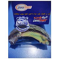 لنت و کفشک عقب تیبا با اهرم طرح ریویی دینا پارت