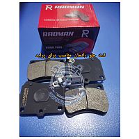 لنت ترمز جلو پراید رادمان