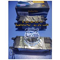 لنت ترمز جلو رفیع نیا مناسب برای ریو ، تیبا2 ، ساینا ، کوییک