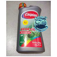 روغن دنده (واسکازین ) کاسپین GL4 85W-90