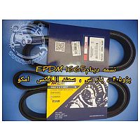 تسمه دینام EPDM 1665 پژو 405 ، پارس و سمندLX امکو