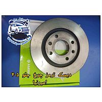 دیسک ترمز چرخ جلو پژو 405 امیرنیا