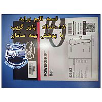 تسمه تایم پراید 107 دندانه پاورگریپ با پوشش بیمه آسیا