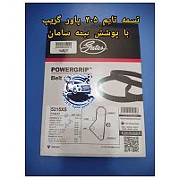 تسمه تایم پژو405 پاورگریپ با پوشش بیمه سامان
