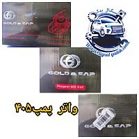 واتر پمپ گلدساپ 405 (Gold&SAP)