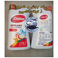 ضدیخ و ضدجوش(کولانت) کاسپین