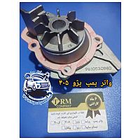 واترپمپTRM 405 با 6ماه گارانتی