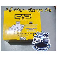 واتر پمپ پراید سوخت آزما