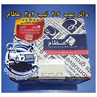 واترپمپ 206 تیپ 2و3 عظام (12ماه گارانتی)