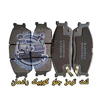 لنت ترمز جلو کوییک رادمان