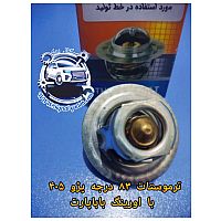 ترموستات 83درجه پژو405 با اورینگ باباپارت