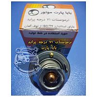 ترموستات 71درجه پراید باباپارت