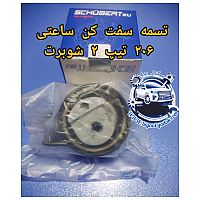 بلبرینگ تایم ساعتی متحرک(تسمه سفت کن)206 تیپ 2 اورجینال شوبرت