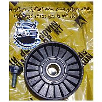 غلطک هرزگرد تسمه سفت کن(فولی هرزگرد)دینام پژو 405 با پیچ و بوش نوین پارت