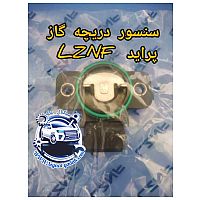 سنسور موقعیت دریچه گاز پراید  LZNF