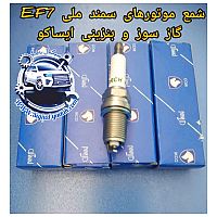 شمع موتورهای سمند ملیEF7 گاز سوز و بنزینی ایساکو