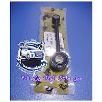 میل ماهک کوتاه پژو 405 امیرنیا